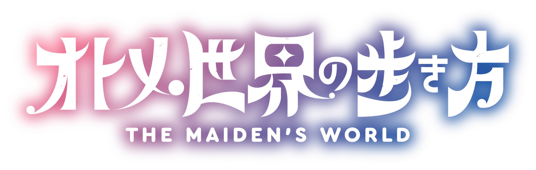 オトメ世界の歩き方