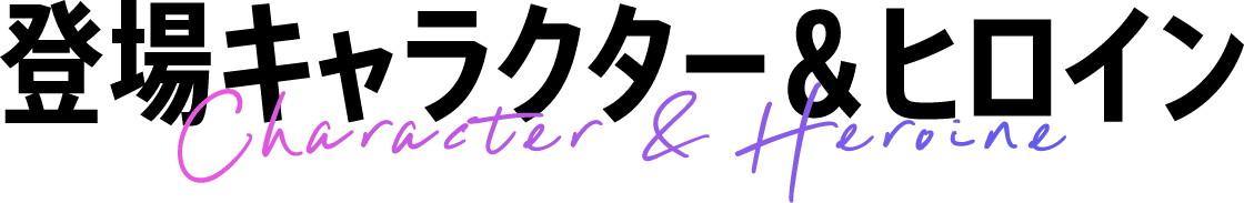 キャラクター&ヒロイン