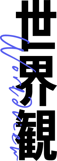 世界観